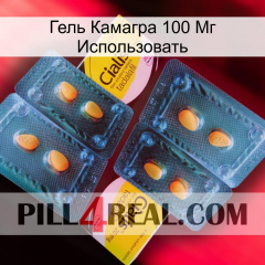 Гель Камагра 100 Мг Использовать cialis5